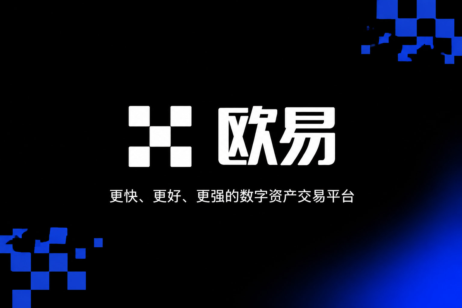 欧交易所app官方客户端界面展示